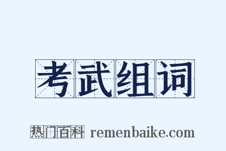 考武组词是什么意思的图片